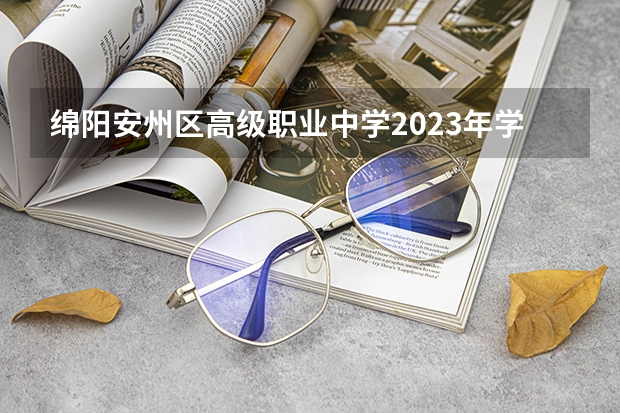 绵阳安州区高级职业中学2023年学费、收费多少
