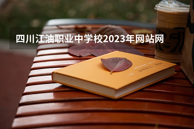 四川江油职业中学校2023年网站网址