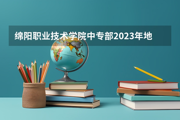 绵阳职业技术学院中专部2023年地址在哪里