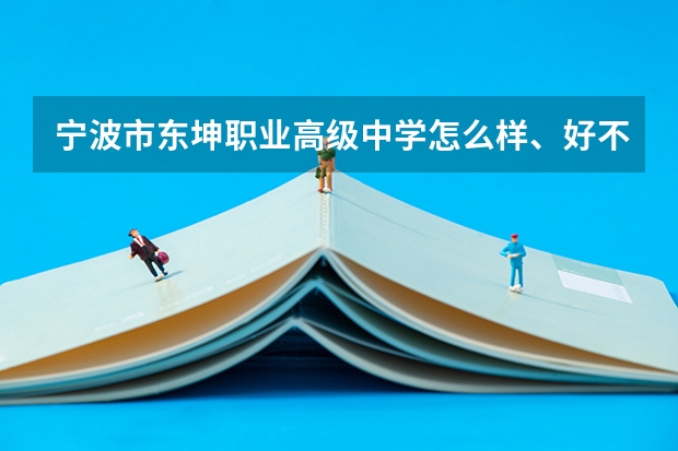 宁波市东坤职业高级中学怎么样、好不好(2023参考)