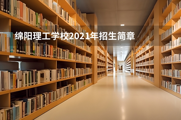绵阳理工学校2021年招生简章