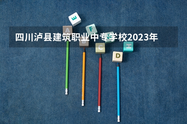 四川泸县建筑职业中专学校2023年地址在哪里
