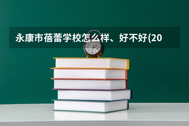 永康市蓓蕾学校怎么样、好不好(2023参考)