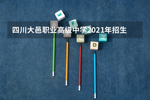 四川大邑职业高级中学2021年招生录取分数线