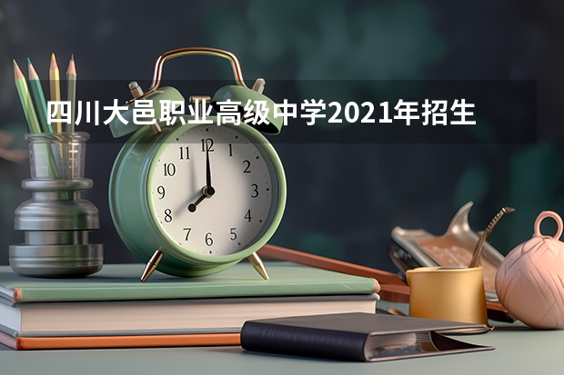 四川大邑职业高级中学2021年招生计划