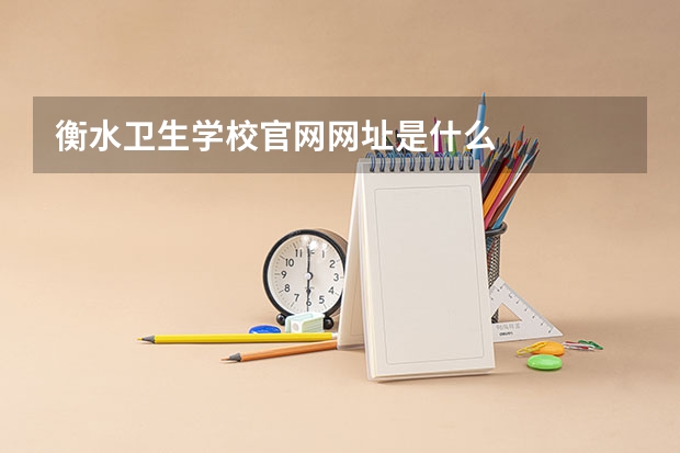 衡水卫生学校官网网址是什么