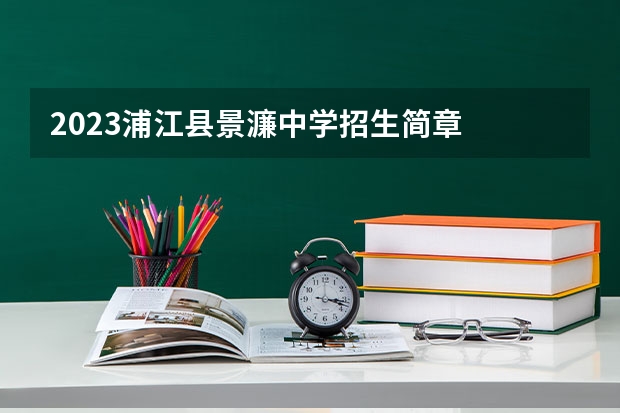 2023浦江县景濂中学招生简章