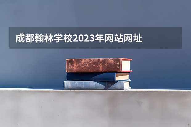 成都翰林学校2023年网站网址