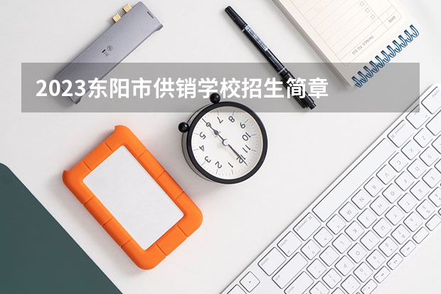 2023东阳市供销学校招生简章