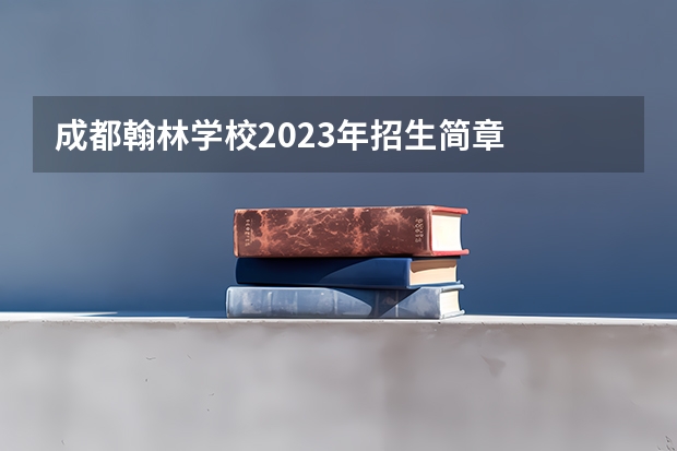 成都翰林学校2023年招生简章