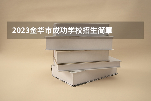 2023金华市成功学校招生简章