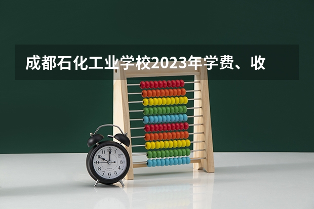 成都石化工业学校2023年学费、收费多少