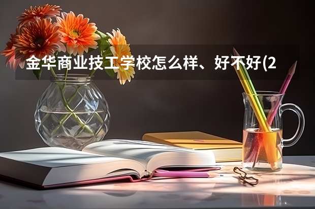 金华商业技工学校怎么样、好不好(2023参考)