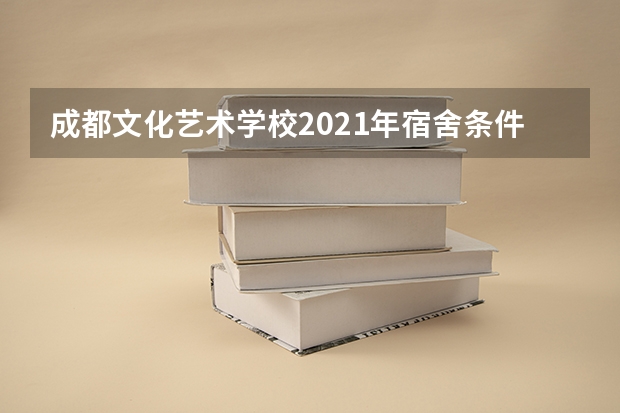 成都文化艺术学校2021年宿舍条件