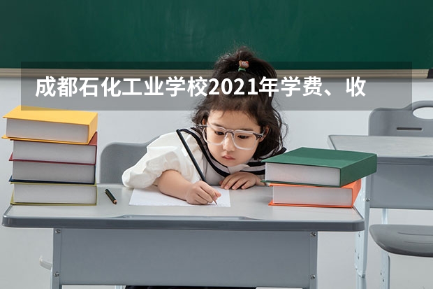 成都石化工业学校2021年学费、收费多少