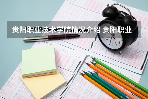 贵阳职业技术学院情况介绍 贵阳职业技术学院评价怎么样