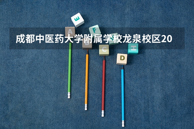 成都中医药大学附属学校龙泉校区2023年怎么样、好不好