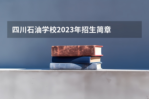 四川石油学校2023年招生简章