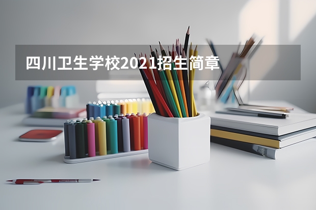 四川卫生学校2021招生简章