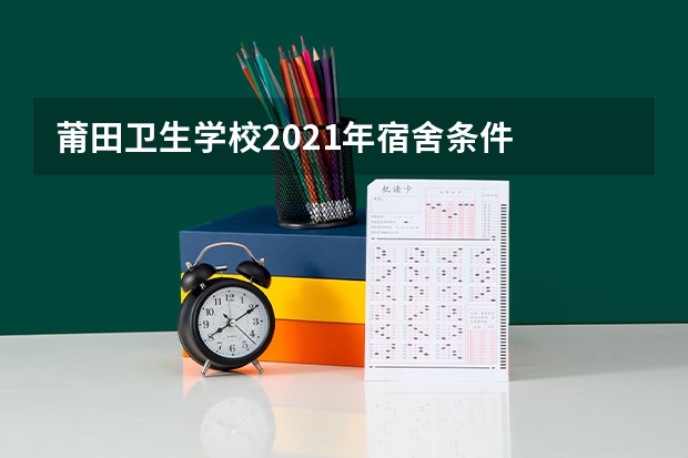 莆田卫生学校2021年宿舍条件