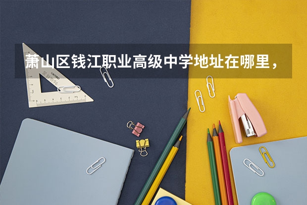萧山区钱江职业高级中学地址在哪里，哪个地区，哪个城市?