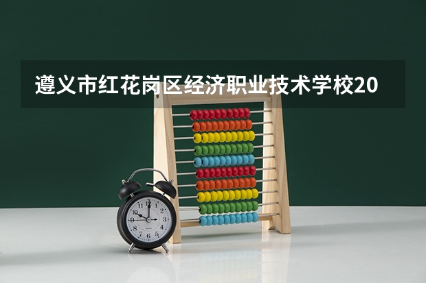 遵义市红花岗区经济职业技术学校2021年招生计划
