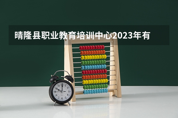 晴隆县职业教育培训中心2023年有哪些专业