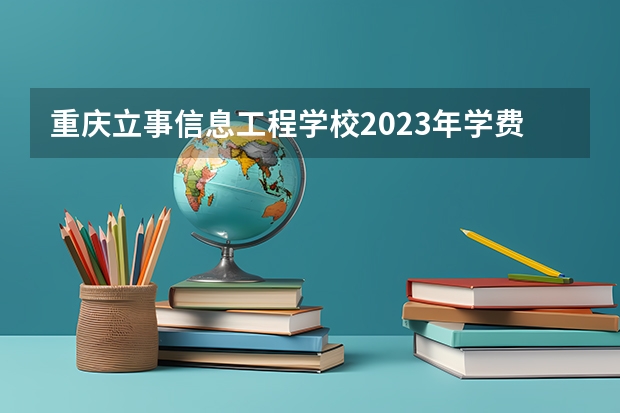 重庆立事信息工程学校2023年学费、收费多少