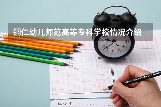 铜仁幼儿师范高等专科学校情况介绍 铜仁幼儿师范高等专科学校评价怎么样