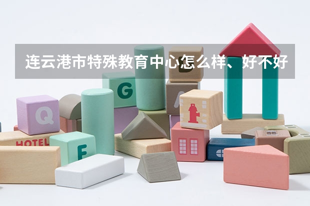 连云港市特殊教育中心怎么样、好不好(2023参考)