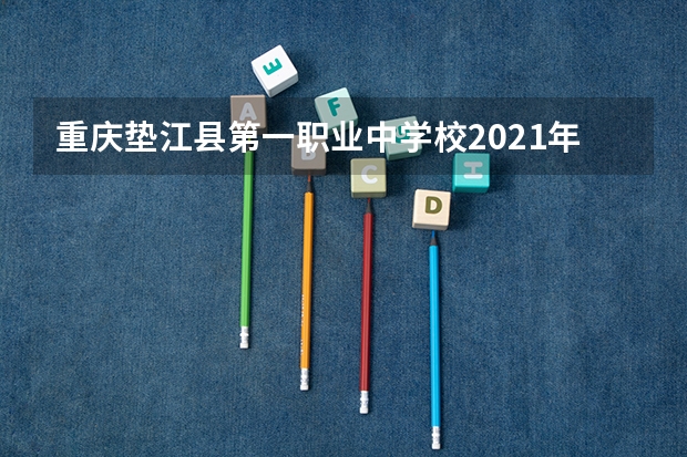 重庆垫江县第一职业中学校2021年宿舍条件