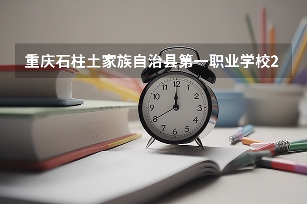 重庆石柱土家族自治县第一职业学校2021年报名条件、招生对象