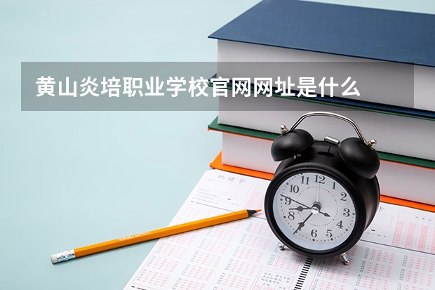 黄山炎培职业学校官网网址是什么