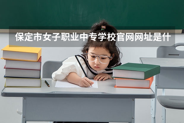 保定市女子职业中专学校官网网址是什么