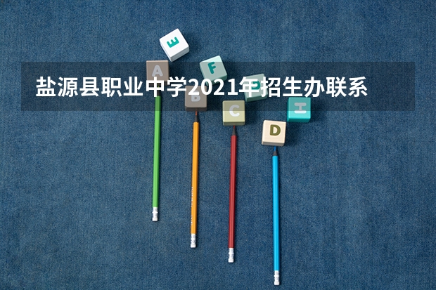盐源县职业中学2021年招生办联系电话