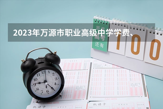 2023年万源市职业高级中学学费、收费多少