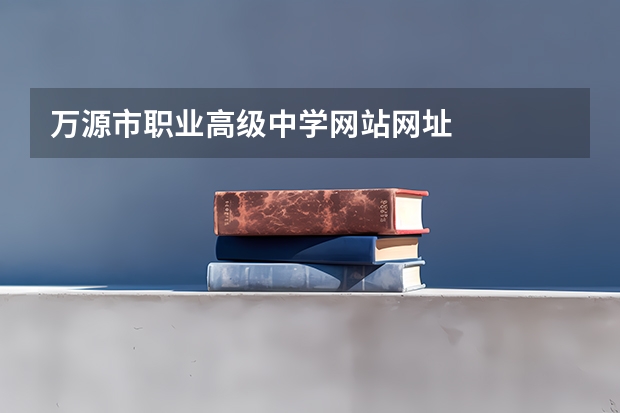 万源市职业高级中学网站网址