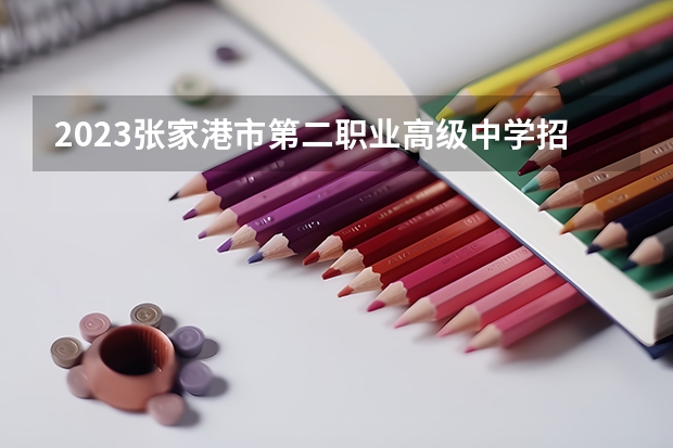 2023张家港市第二职业高级中学招生简章