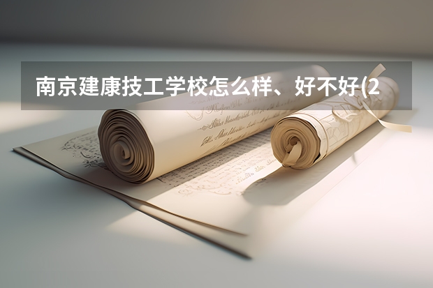 南京建康技工学校怎么样、好不好(2023参考)