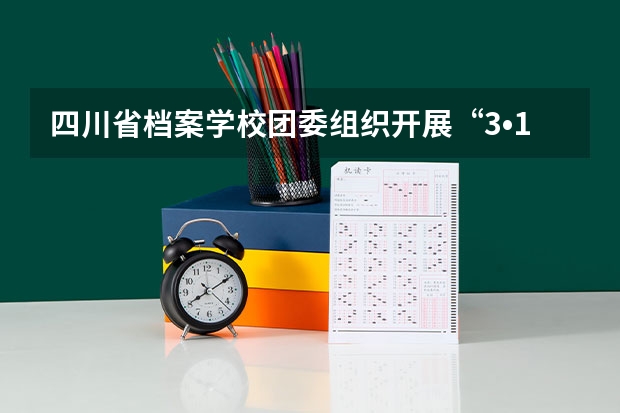 四川省档案学校团委组织开展“3•12”植树活动