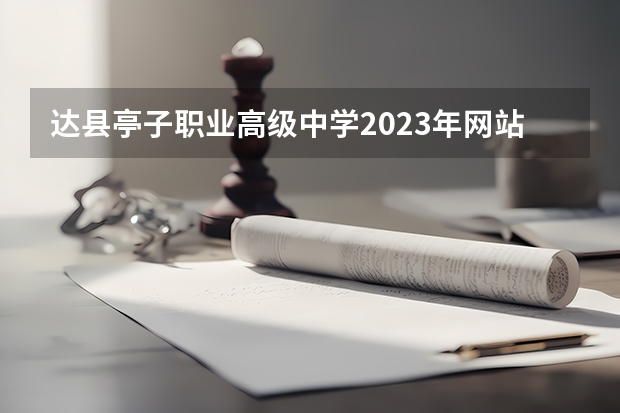 达县亭子职业高级中学2023年网站网址