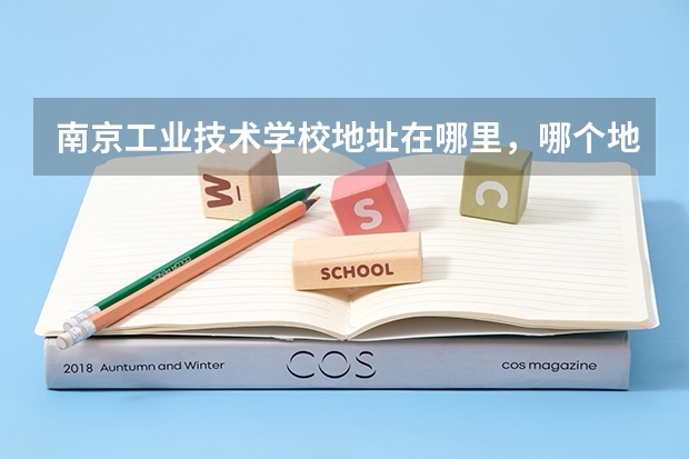 南京工业技术学校地址在哪里，哪个地区，哪个城市?