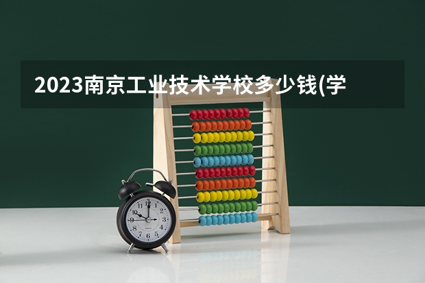 2023南京工业技术学校多少钱(学费明细)