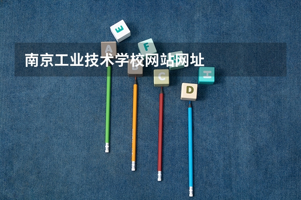 南京工业技术学校网站网址