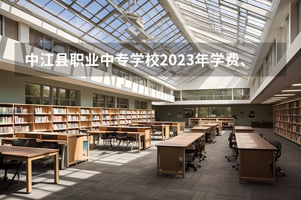 中江县职业中专学校2023年学费、收费多少