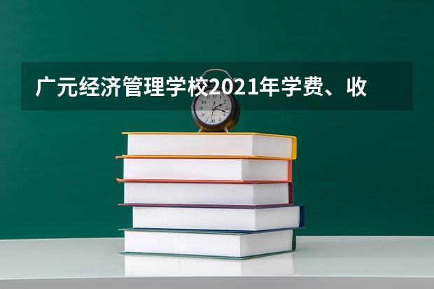 广元经济管理学校2021年学费、收费多少