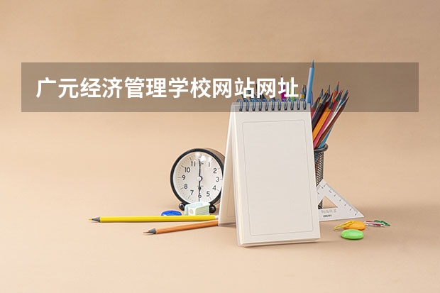 广元经济管理学校网站网址