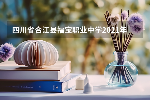四川省合江县福宝职业中学2021年宿舍条件