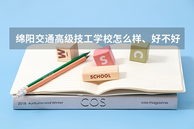 绵阳交通高级技工学校怎么样、好不好(2023参考)