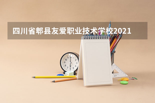 四川省郫县友爱职业技术学校2021年招生办联系电话